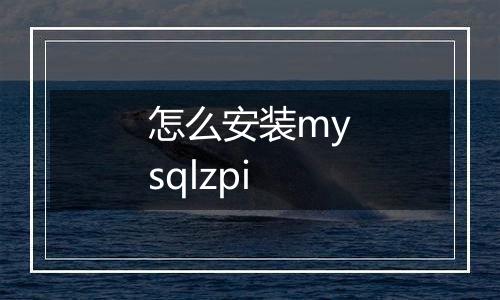 怎么安装mysqlzpi
