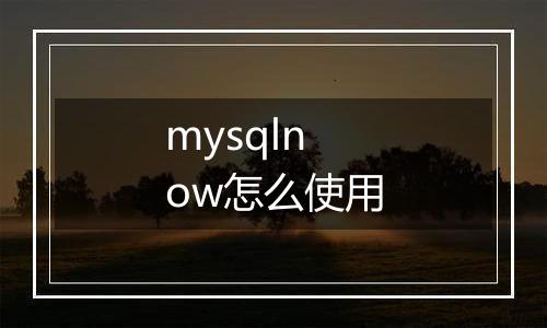 mysqlnow怎么使用