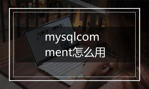 mysqlcomment怎么用