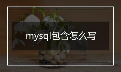 mysql包含怎么写