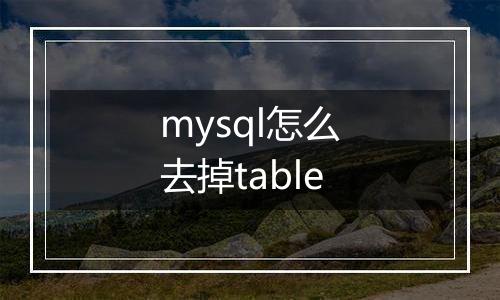 mysql怎么去掉table