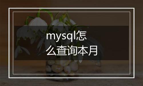 mysql怎么查询本月