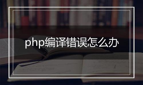 php编译错误怎么办