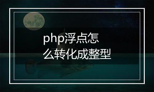 php浮点怎么转化成整型