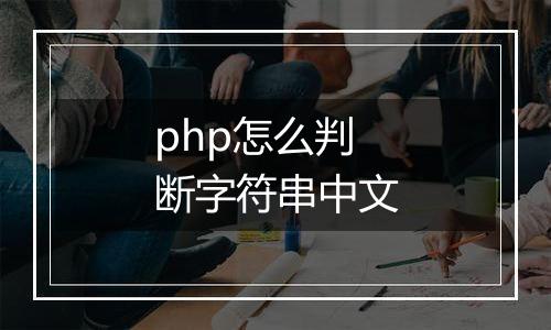 php怎么判断字符串中文