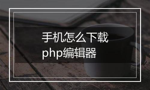手机怎么下载php编辑器