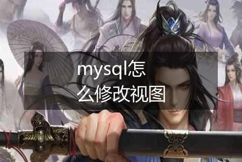 mysql怎么修改视图