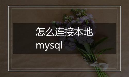 怎么连接本地mysql