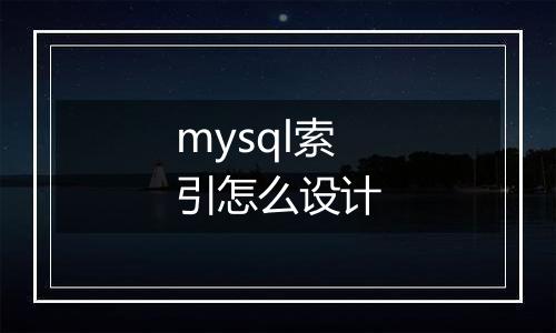 mysql索引怎么设计