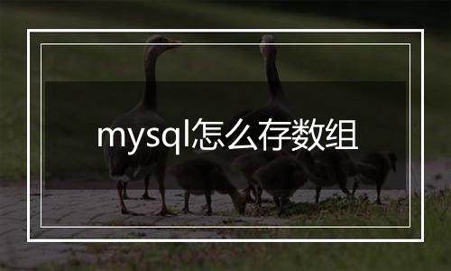 mysql怎么存数组