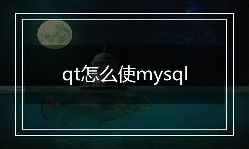 qt怎么使mysql