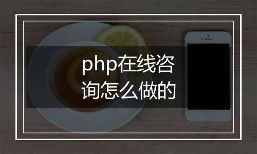 php在线咨询怎么做的