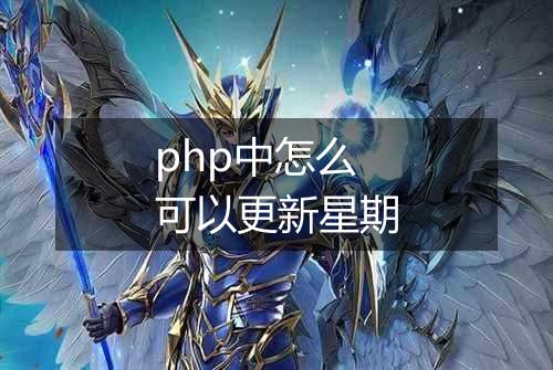 php中怎么可以更新星期