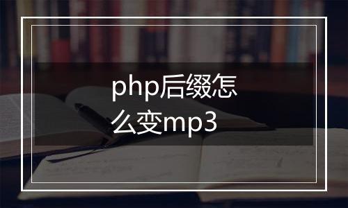 php后缀怎么变mp3