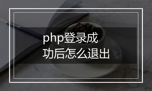 php登录成功后怎么退出