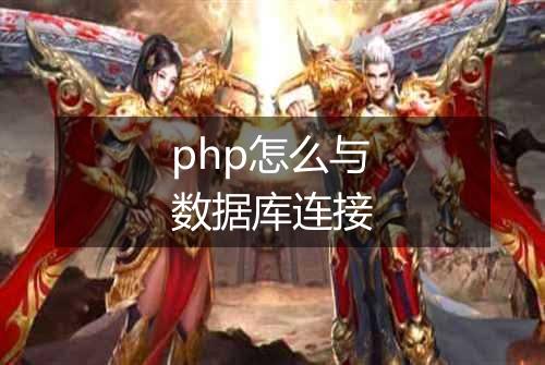 php怎么与数据库连接