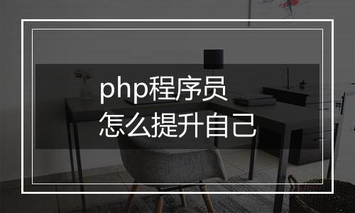 php程序员怎么提升自己