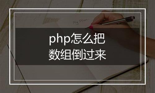 php怎么把数组倒过来