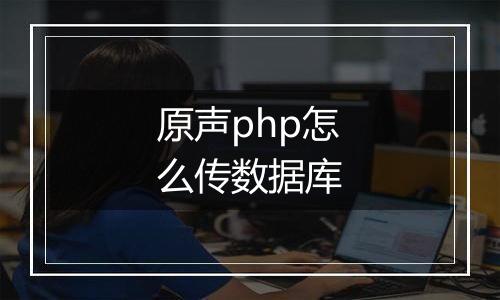 原声php怎么传数据库