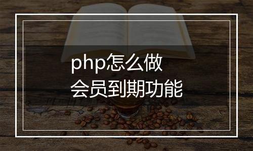 php怎么做会员到期功能