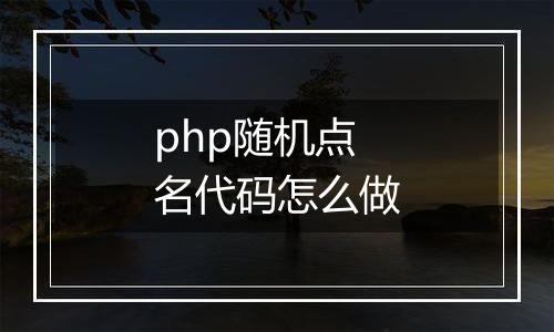 php随机点名代码怎么做