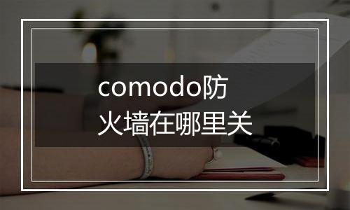 comodo防火墙在哪里关