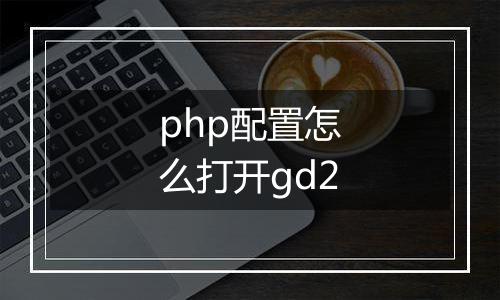 php配置怎么打开gd2