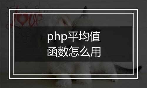 php平均值函数怎么用