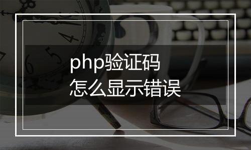 php验证码怎么显示错误