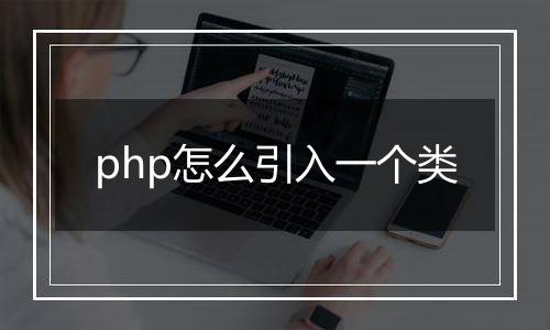 php怎么引入一个类