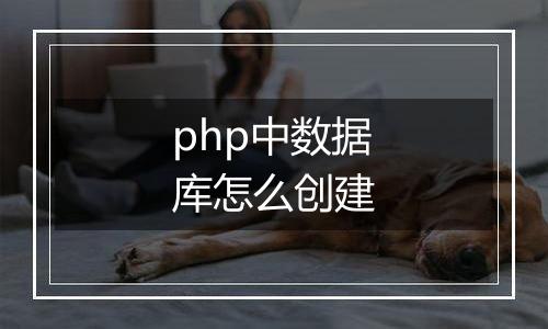 php中数据库怎么创建