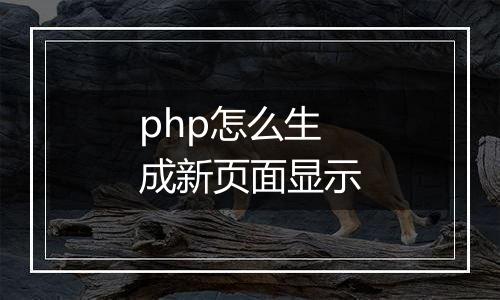 php怎么生成新页面显示