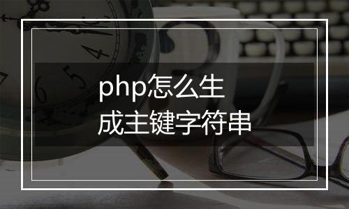 php怎么生成主键字符串