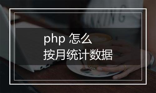 php 怎么按月统计数据