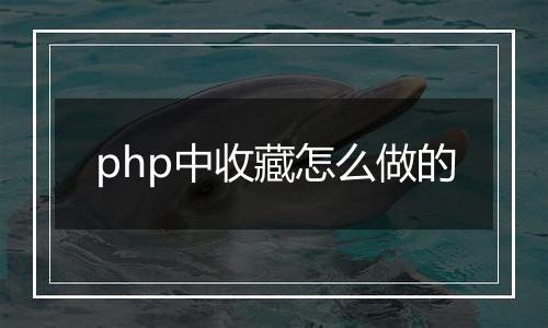 php中收藏怎么做的