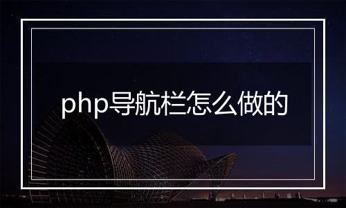 php导航栏怎么做的
