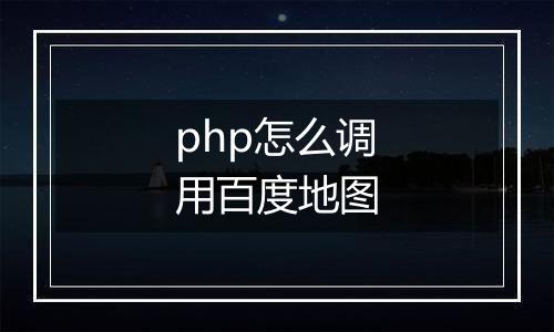 php怎么调用百度地图