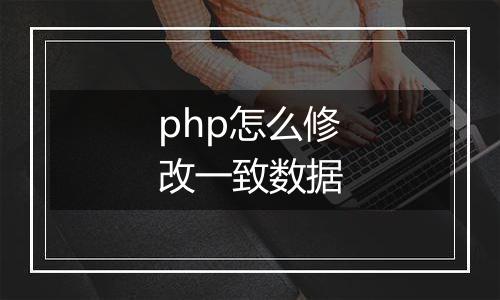 php怎么修改一致数据