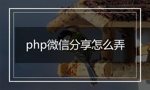 php微信分享怎么弄
