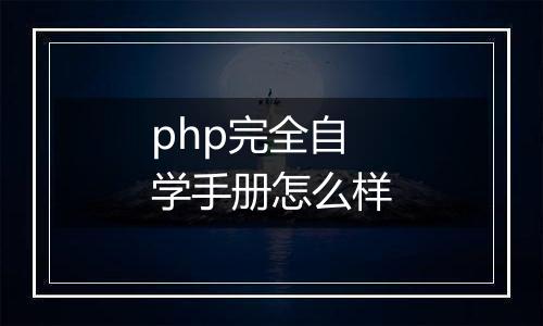 php完全自学手册怎么样