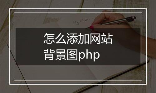 怎么添加网站背景图php