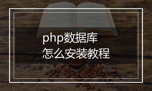 php数据库怎么安装教程