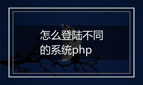 怎么登陆不同的系统php