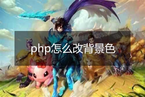 php怎么改背景色