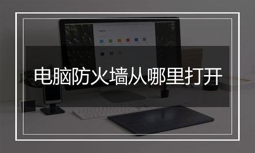 电脑防火墙从哪里打开