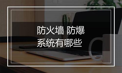 防火墙 防爆系统有哪些