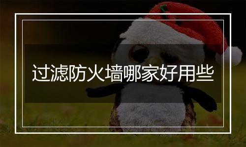 过滤防火墙哪家好用些