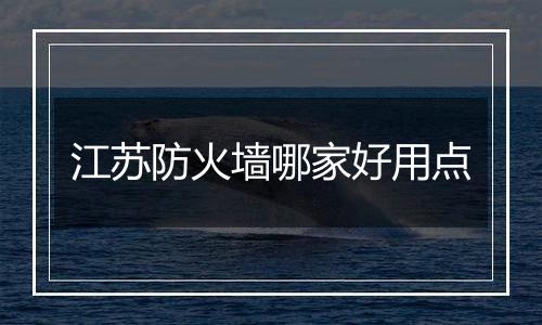 江苏防火墙哪家好用点