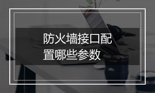 防火墙接口配置哪些参数