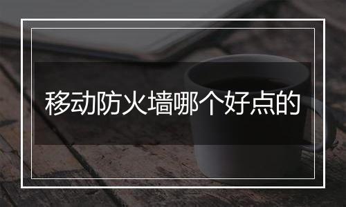 移动防火墙哪个好点的